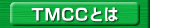 TMCCƂ